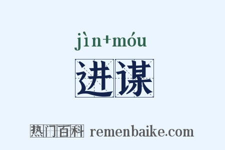 进谋是什么意思的图片